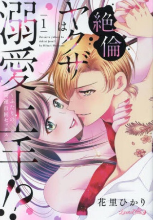 絶倫ヤクザは溺愛上手！？～ふたりの開運百回セックス（1）