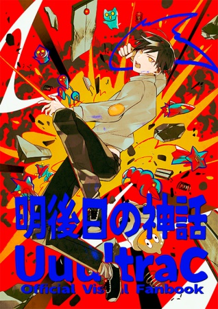 ウウウルトラC　オフィシャルビジュアルファンブック　明後日の神話