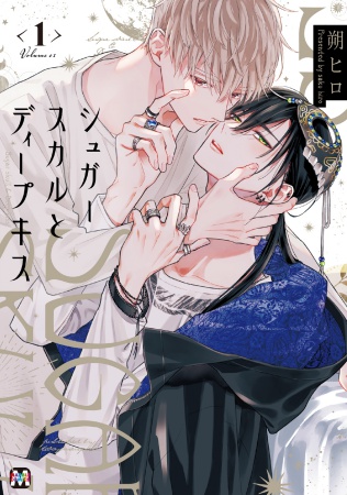 シュガースカルとディープキス（1）（単品）