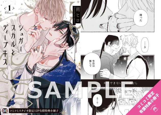シュガースカルとディープキス（1）【有償特典・小冊子】