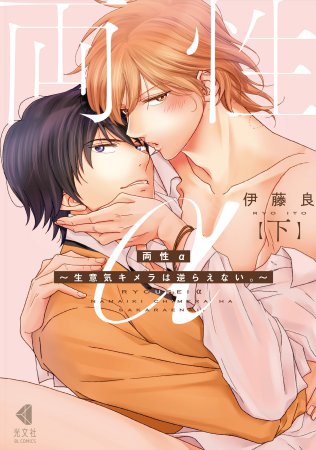 両性α～生意気キメラは逆らえない。～（下）（単品）
