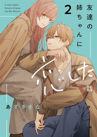 友達の姉ちゃんに恋した話（2）