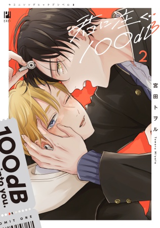 君に注ぐ100dB（2）