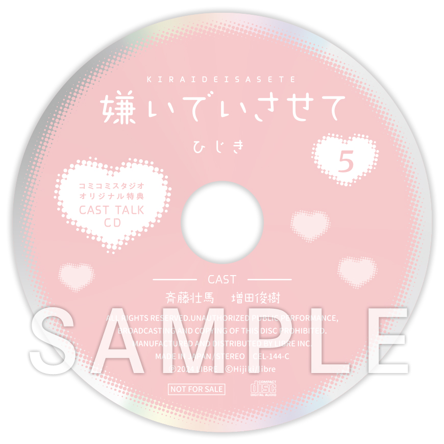 ドラマCD 嫌いでいさせて5 特装盤【描き下ろしマンガ小冊子セット】