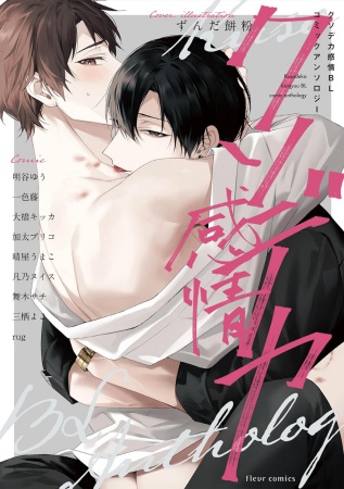 クソデカ感情BL コミックアンソロジー（単品）