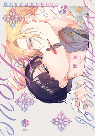 憐れなβは恋を知らない(3)