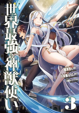 世界最強の神獣使い（3）