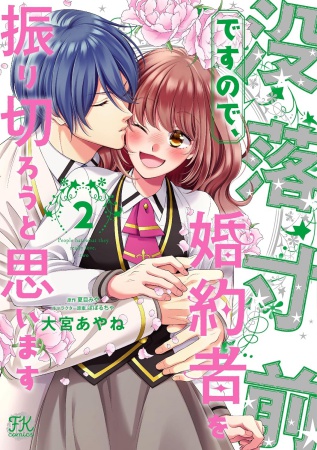 没落寸前ですので、婚約者を振り切ろうと思います（2）