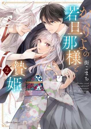 かくりよの若旦那様と贄姫（2）
