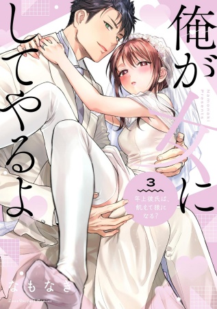 俺が女にしてやるよ～年上彼氏は、飢えて狼になる？～（3）