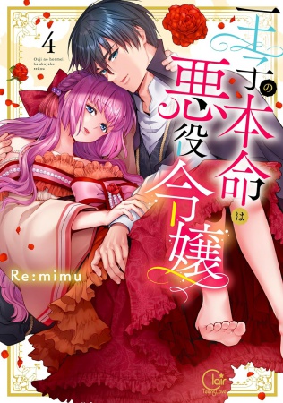 王子の本命は悪役令嬢（4）