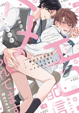 俺のエロ配信がバレて上司にハメられてます！（単品）