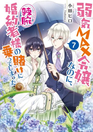 弱気ＭＡＸ令嬢なのに、辣腕婚約者様の賭けに乗ってしまった（7）