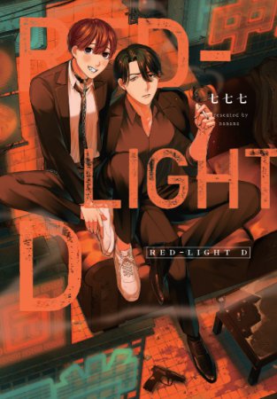 RED-LIGHT D（単品）