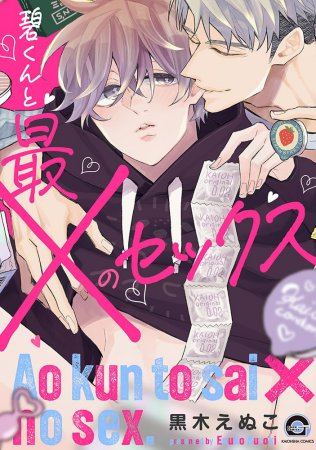 碧くんと最×のセックス【有償特典・おとなの公式同人誌】