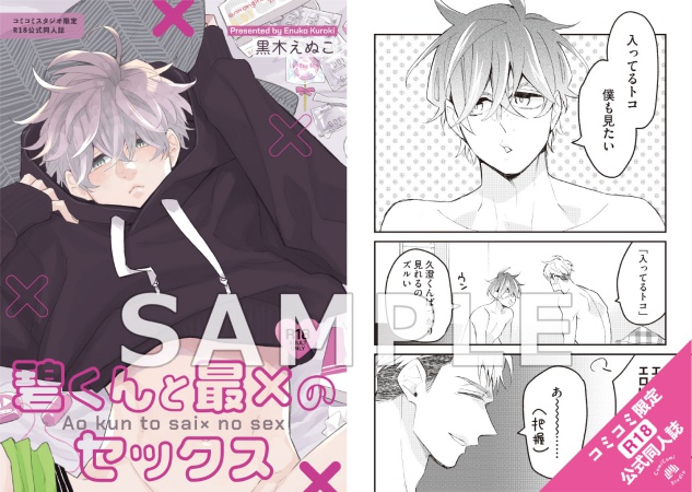 碧くんと最×のセックス【有償特典・おとなの公式同人誌】