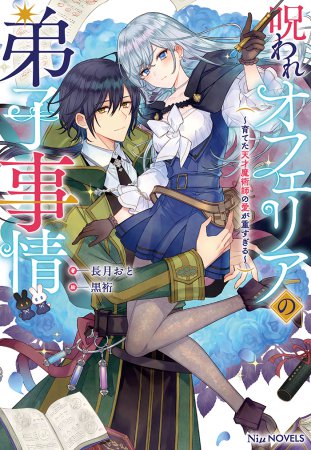 呪われオフェリアの弟子事情～育てた天才魔術師の愛が重すぎる～