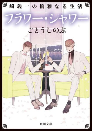崎義一の優雅なる生活 フラワー・シャワー【角川文庫】
