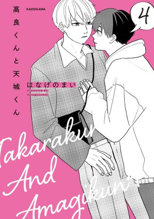 高良くんと天城くん(4)