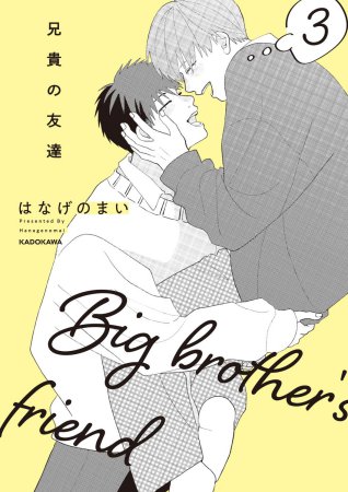 兄貴の友達(3)