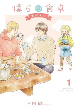 僕らの食卓 おかわり(1)