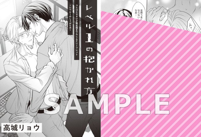 レベル1の抱かれ方 【有償特典・アクリルコースター】