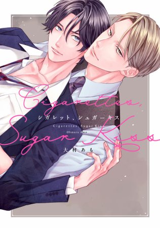 シガレット、シュガーキス（単品）