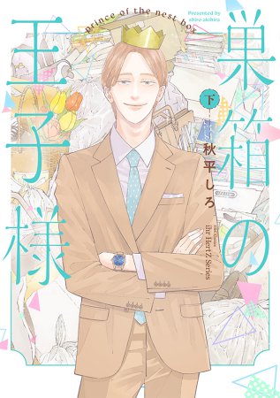巣箱の王子様（下）（単品）