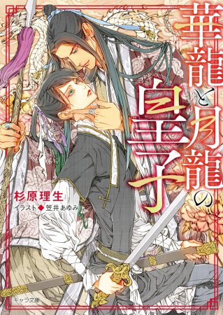 華龍と月龍の皇子（単品）