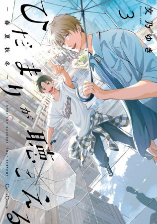 ひだまりが聴こえる―春夏秋冬―(3)