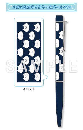 先生を暴きたい（3）【有償特典・小田切先生からもらったボールペン】
