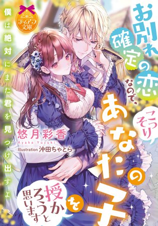 お別れ確定の恋なので、こっそりあなたの子を授かろうと思います
