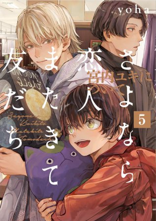 さよなら恋人、またきて友だち ～宮内ユキについて～（5）【有償特典・アクリルコースター】