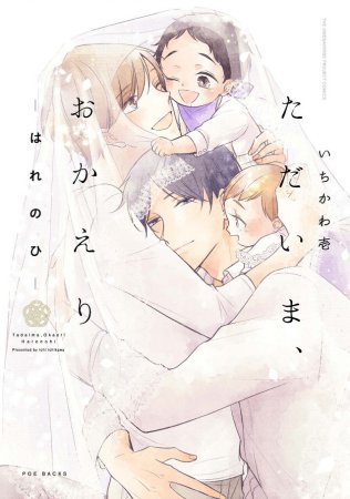ただいま、おかえり ―はれのひ―