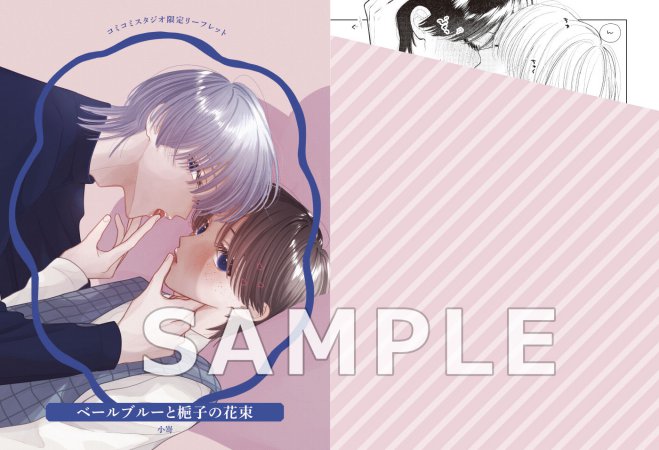 ベールブルーと梔子の花束【有償特典・アクリルコースター】