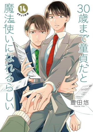 30歳まで童貞だと魔法使いになれるらしい（14）通常版
