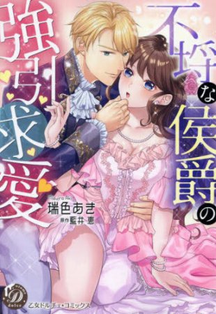 不埒な侯爵の強引求愛