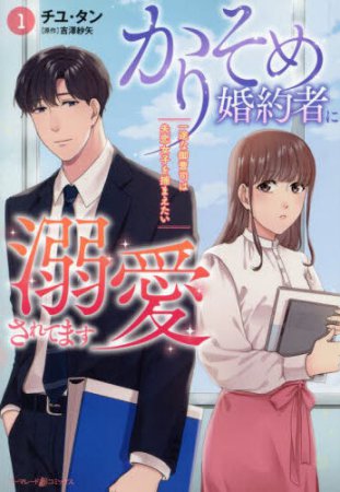 かりそめ婚約者に溺愛されてます～一途な御曹司は失恋女子を捕まえたい～（1）