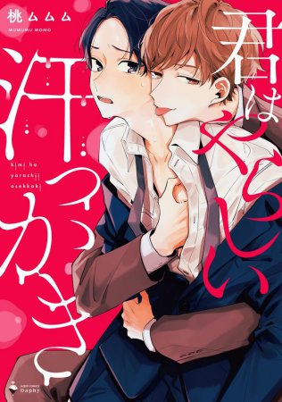 君はやらしい汗っかき（単品）