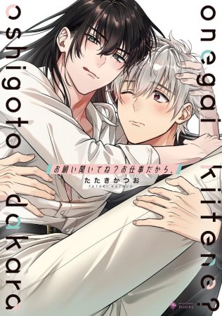 お願い聞いてね？ お仕事だから。（単品）