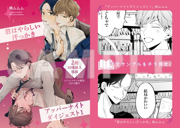 【2冊セット商品】『君はやらしい汗っかき』＋『アッパーナイトダイジェスト』