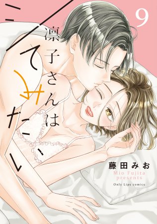 凛子さんはシてみたい（9）