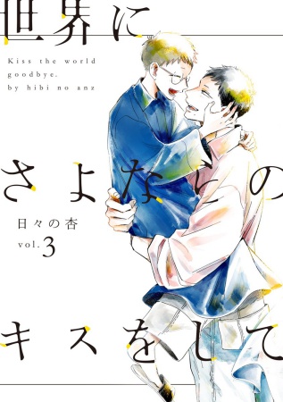 世界にさよならのキスをして（3）