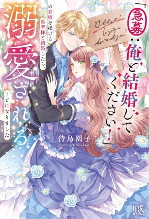 「急募：俺と結婚してください！」の看板を掲げる勇者様と結婚したら、溺愛されることになりました