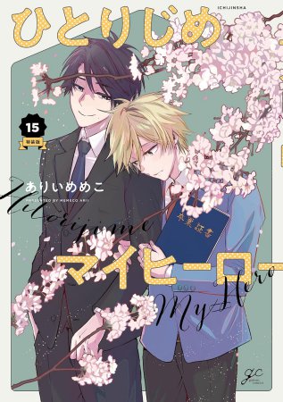 ひとりじめマイヒーロー（15）特装版