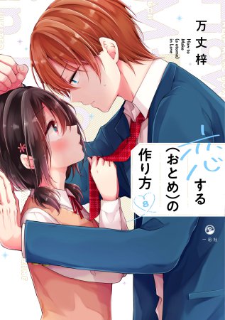 恋する（おとめ）の作り方（8）