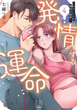 発情する運命～エリートαの理性が限界～（4）