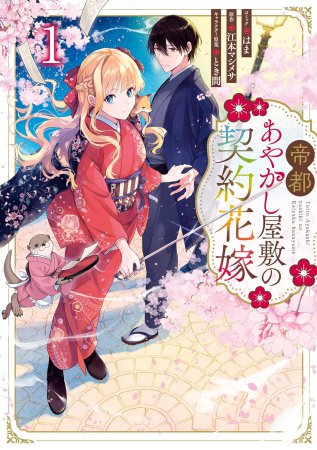 帝都あやかし屋敷の契約花嫁（1）