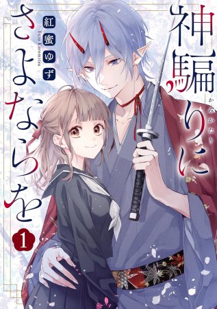 神騙りにさよならを（1）