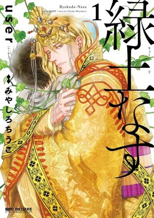 緑土なす（1）